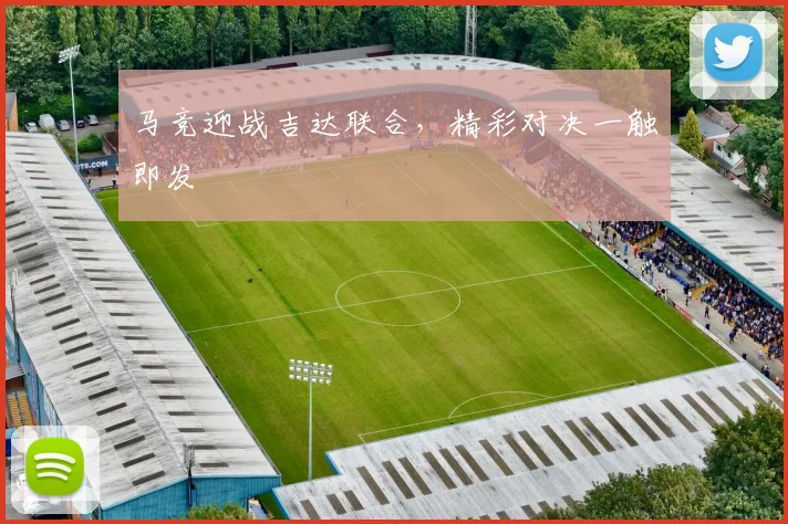 马竞迎战吉达联合，精彩对决一触即发