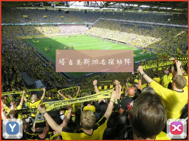 塔吉克斯坦名宿助阵