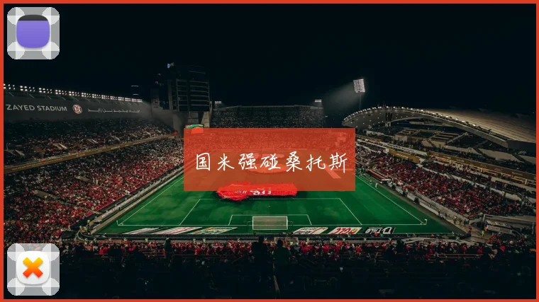 国米强碰桑托斯
