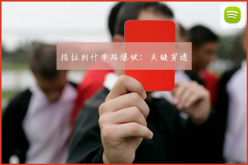 格拉利什中路爆破：关键穿透