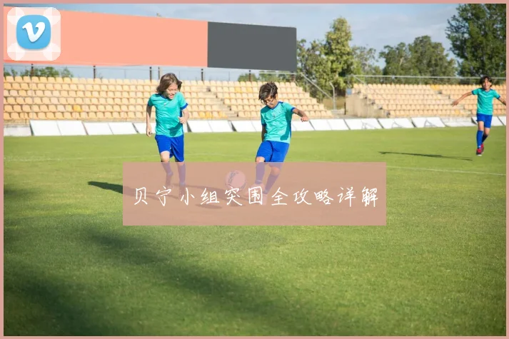 贝宁小组突围全攻略详解