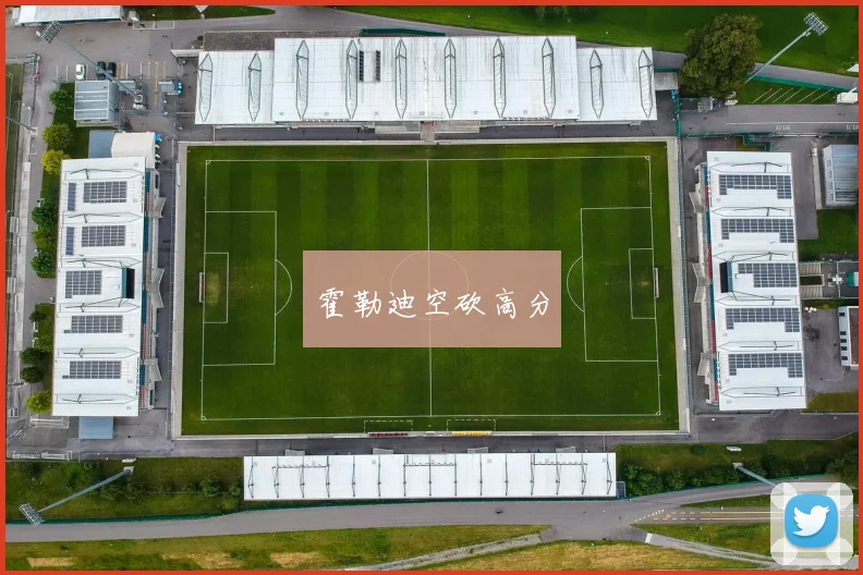 霍勒迪空砍高分