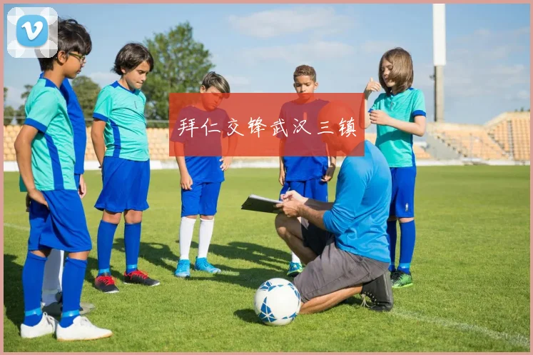 拜仁交锋武汉三镇