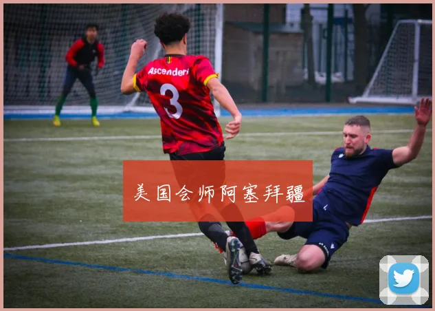 美国会师阿塞拜疆