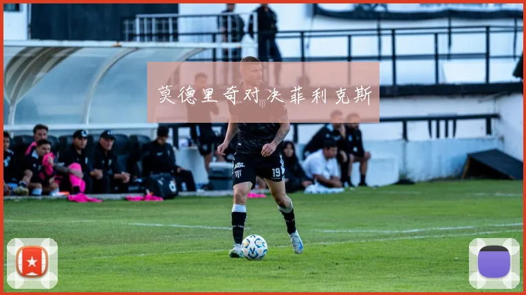 莫德里奇对决菲利克斯