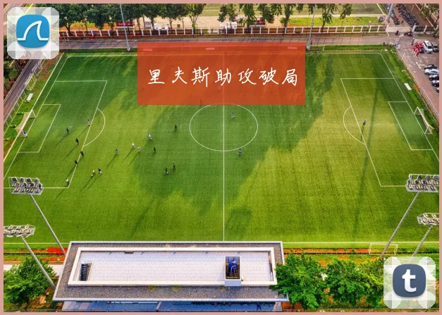 里夫斯助攻破局
