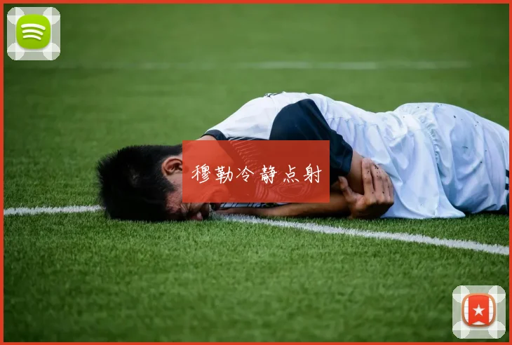穆勒冷静点射