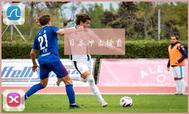 日本冲击榜首
