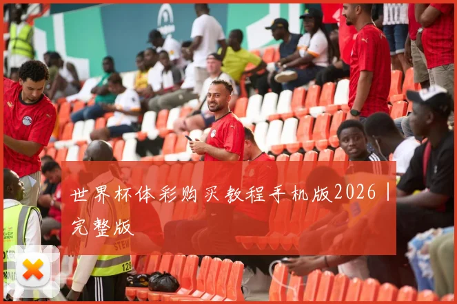 世界杯体彩购买教程手机版2026｜完整版