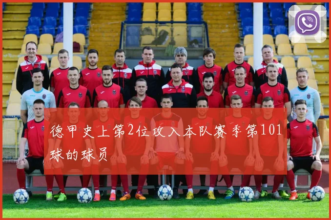 德甲史上第2位攻入本队赛季第101球的球员