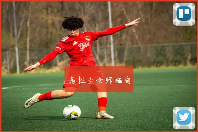 乌拉圭会师缅甸
