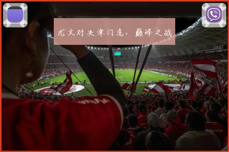 尤文对决津门虎，巅峰之战