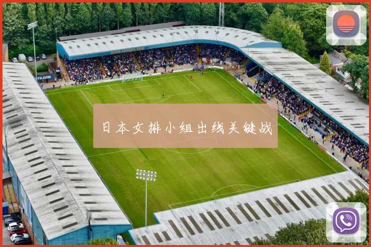 日本女排小组出线关键战