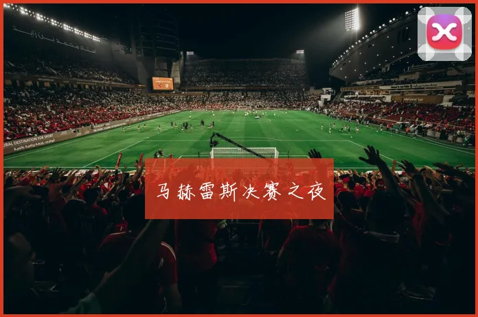 马赫雷斯决赛之夜