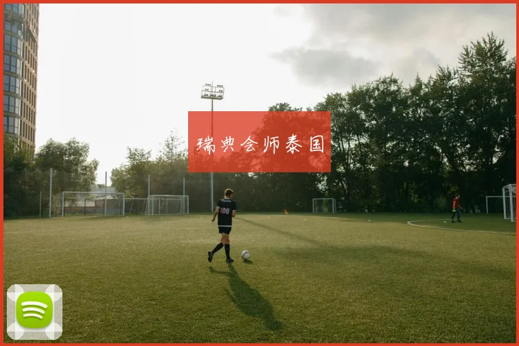 瑞典会师泰国