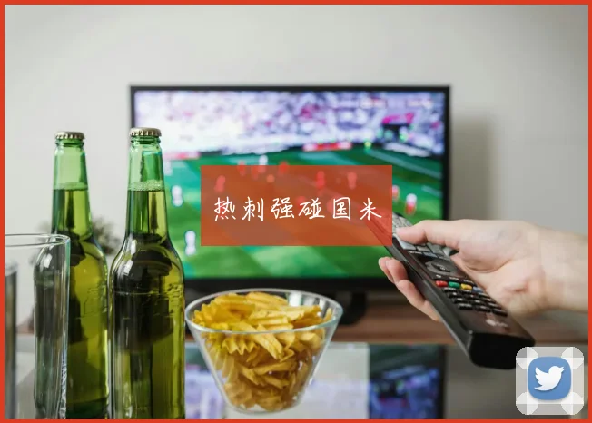 热刺强碰国米
