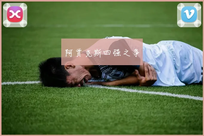 阿贾克斯四强之争