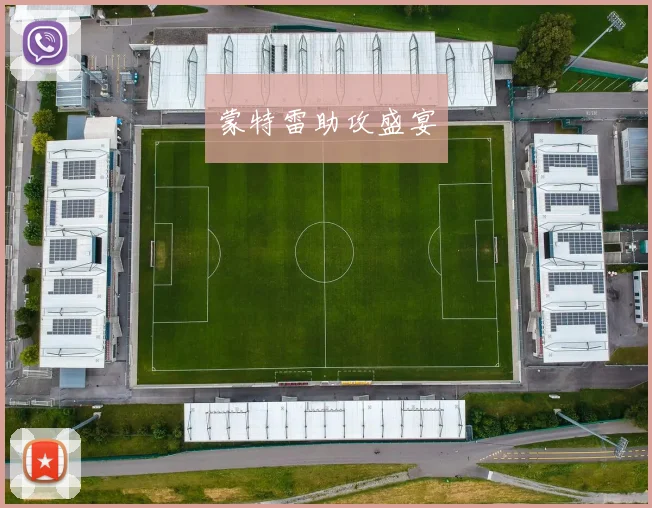 蒙特雷助攻盛宴
