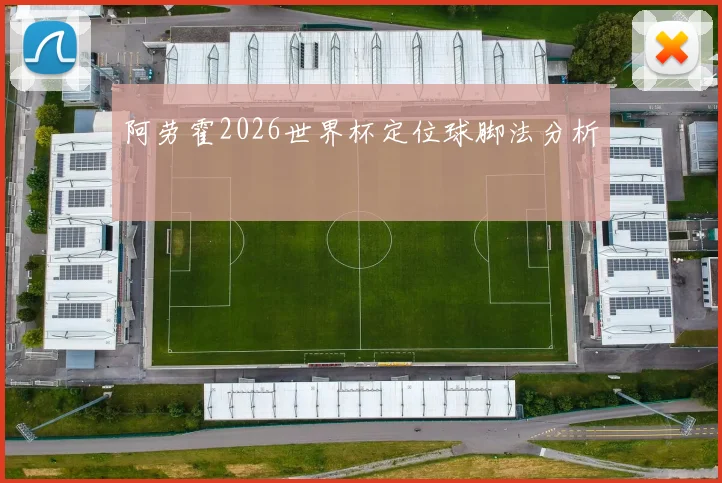 阿劳霍2026世界杯定位球脚法分析