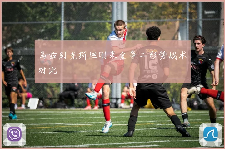 乌兹别克斯坦刚果金争二形势战术对比