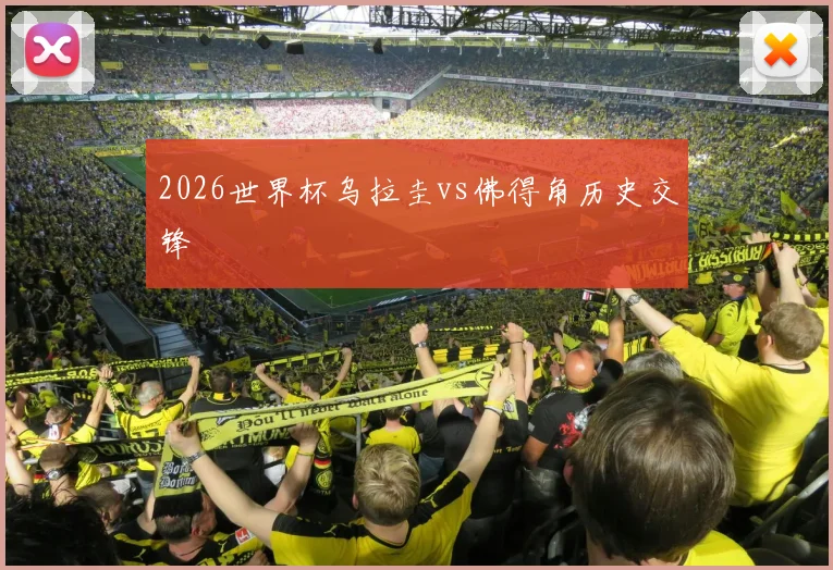 2026世界杯乌拉圭vs佛得角历史交锋