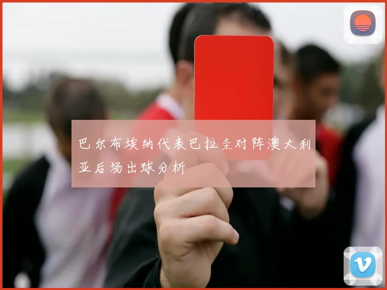 巴尔布埃纳代表巴拉圭对阵澳大利亚后场出球分析