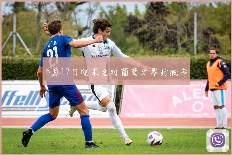 6月17日刚果金对葡萄牙零封概率