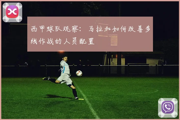 西甲球队观察：马拉加如何改善多线作战的人员配置