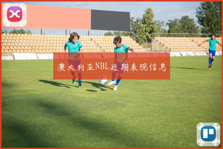 澳大利亚NBL近期表现信息