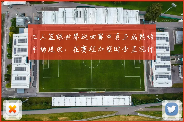 三人篮球世界巡回赛中真正成熟的半场进攻，在赛程加密时会呈现什么变化