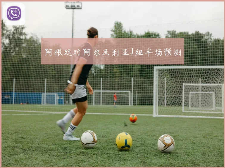 阿根廷对阿尔及利亚J组半场预测