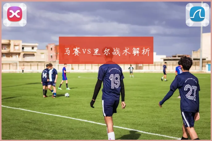 马赛vs里尔战术解析