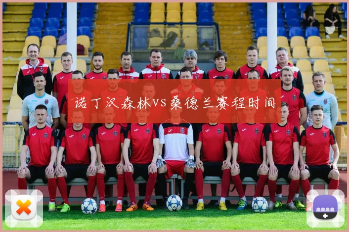 诺丁汉森林vs桑德兰赛程时间
