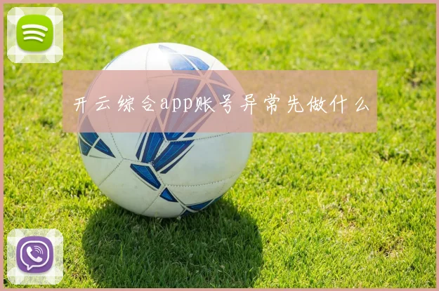 开云综合app账号异常先做什么