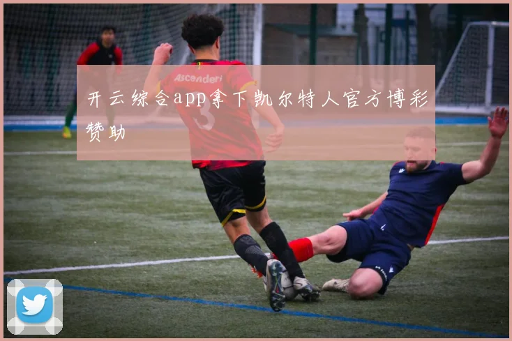 开云综合app拿下凯尔特人官方博彩赞助