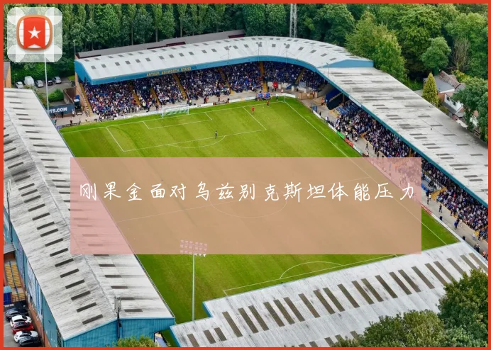 刚果金面对乌兹别克斯坦体能压力