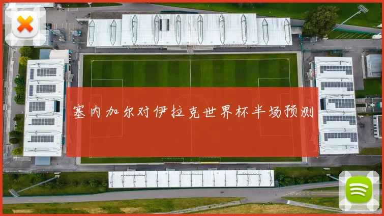 塞内加尔对伊拉克世界杯半场预测