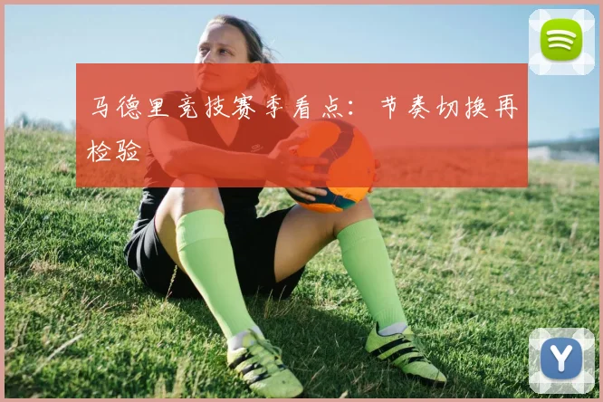 马德里竞技赛季看点：节奏切换再检验