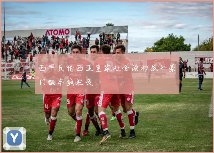 西甲瓦伦西亚皇家社会读秒扳平豪门翻车疯狂夜