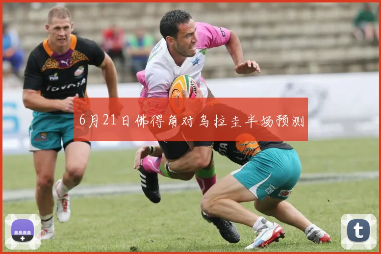 6月21日佛得角对乌拉圭半场预测