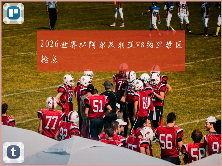2026世界杯阿尔及利亚vs约旦禁区抢点