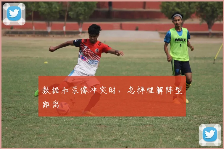 数据和录像冲突时，怎样理解阵型距离
